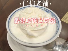 -仁信老铺甜品(北京路店)