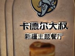 -清真·卡德尔大叔新疆主题餐厅(龙汇路店)