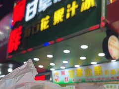 -阿群甘草水果