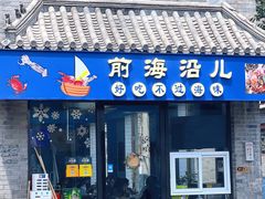 -鲁前海沿儿