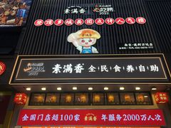 -素满香·全民食养自助(建邺万达店)