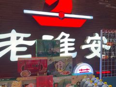 -老淮安·淮安菜(周恩来纪念馆店)