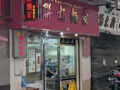 -联记面家(新马路店)