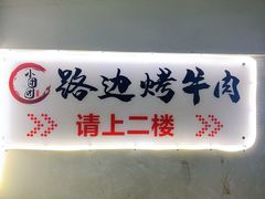 -小团团·路边烤牛肉(南岭壹街店)