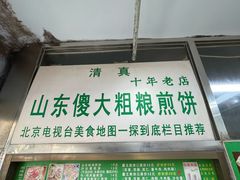 -山东傻大粗粮煎饼(牛街店)