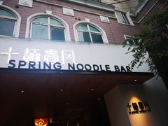 -十面春风·江南面馆(崇宁路店)
