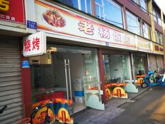 门面-老杨饭店(万科里店)
