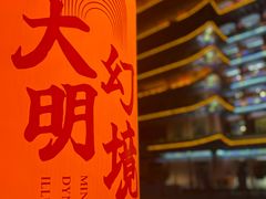 -大明幻境第一城
