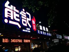 -熊记虾王·小龙虾(东晓南店)