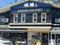 -蝦塘·中国餐馆(城墙南马道巷店)