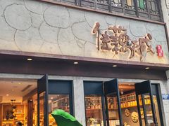 -佳藕天成(南宋御街店)