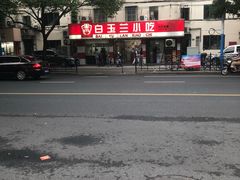 -白玉兰小吃(新村路店)