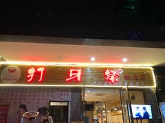 -打牙祭餐厅(动物园店)
