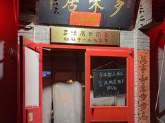 -多味居(剪子巷店)