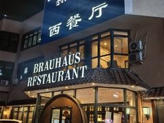 -兰特伯爵西餐厅·啤酒屋(方庄店)