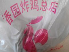 -香园炸鸡(鞍山西道店)