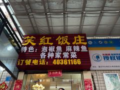 -笑红饭庄