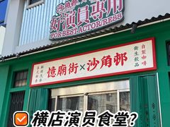 -憶廟街 X 沙角邨(太古城店)