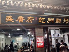 -盛唐府乾州酸汤面(福园巷子店)