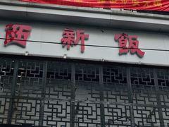 门面-西新饭店(城中店)