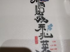 -小俩口烧烤东北菜(双井店)