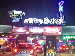 -枫花园汽车电影院(朝阳公园店)