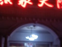 -香山湖渔家大院