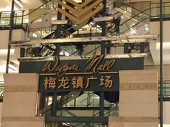 -梅龙镇广场