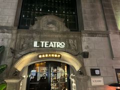 -IL TEATRO 精品意大利餐厅