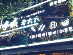 门面-冰城小镇音乐串吧·聚会餐厅(百子湾店)