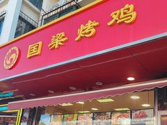 -国梁烤鸡(八大局店)