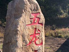 -丹东市五龙山风景区