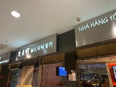 门面-大头虾越式风味餐厅(光明广场店)