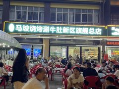 -清真·马坡烧烤涮牛肚·酸浆火锅(新区总店)
