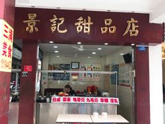 门面-景记甜品