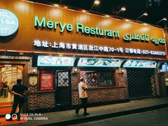 -清真·玛丽亚新疆菜主题餐厅(浙江中路店)
