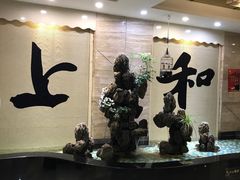 -上和臻品中国菜(花园街店)