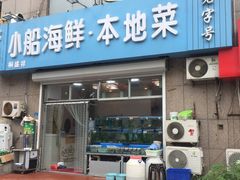 门面-富临港·蒸汽海鲜·手抓海鲜·炒菜(栈桥店)