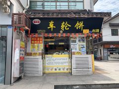 门面-台湾味正点车轮饼可丽饼(南禅寺店)