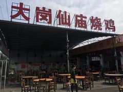 门面-大岗仙庙烧鸡(海南总店)