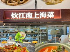 -炊江南·上海菜(国展华漕店)