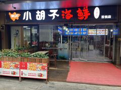 -四川小胡子海鲜(丁村万人海鲜广场店)