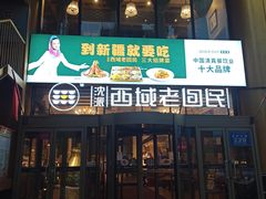 门面-沈派西域(友好店)