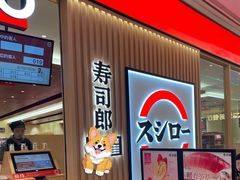 -寿司郎(皇庭广场店)