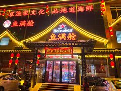 -鱼满舱.地标海鲜.正宗鲁菜(金沙滩店)