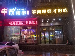 门面-丰茂烤串(建设街店)