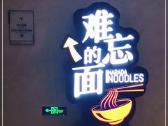 -难忘的面(五矿君澜酒店)
