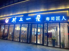 -村上一屋(望京店)