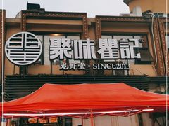 门面-聚味瞿记·龙虾堂(树木岭店)