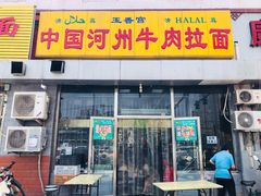 门面-玉香宫河州牛肉拉面